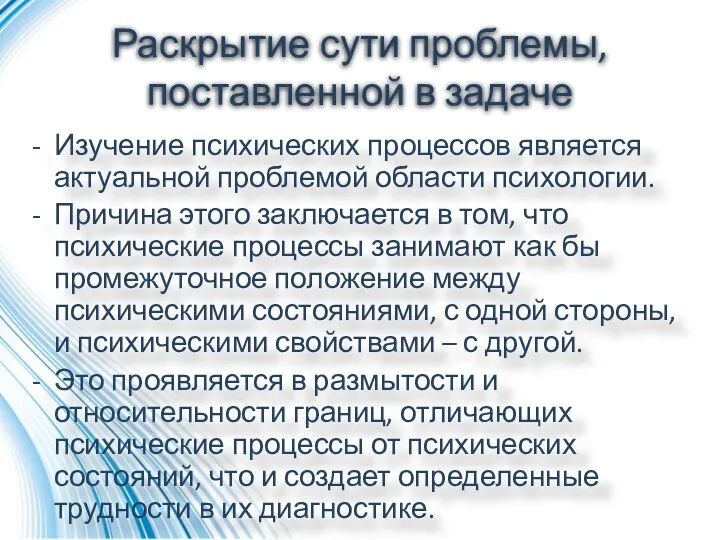 Раскрытие сути проблемы, поставленной в задаче Изучение психических процессов является актуальной проблемой