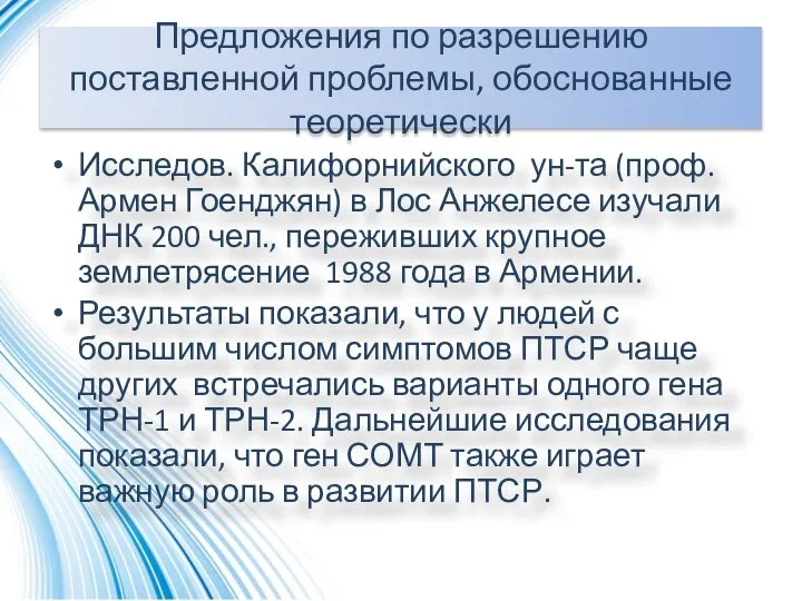 Предложения по разрешению поставленной проблемы, обоснованные теоретически Исследов. Калифорнийского ун-та (проф. Армен