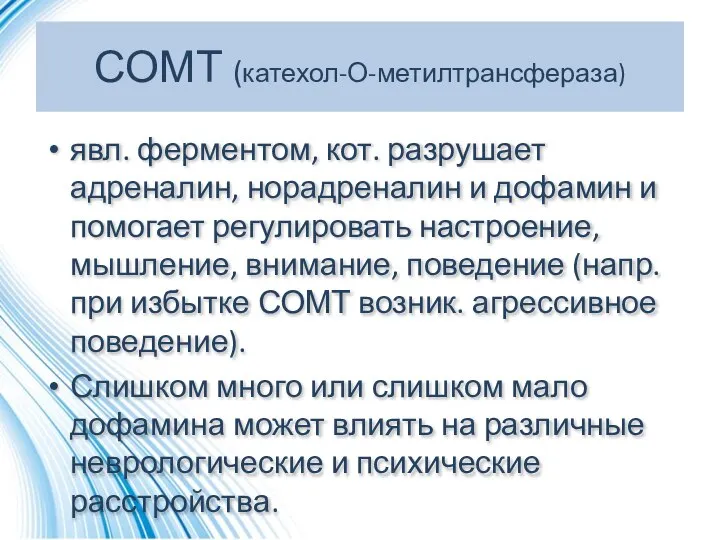 СОМТ (катехол-О-метилтрансфераза) явл. ферментом, кот. разрушает адреналин, норадреналин и дофамин и помогает