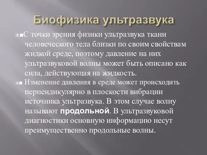 ▣■С точки зрения физики ультразвука ткани человеческого тела близки по своим свойствам