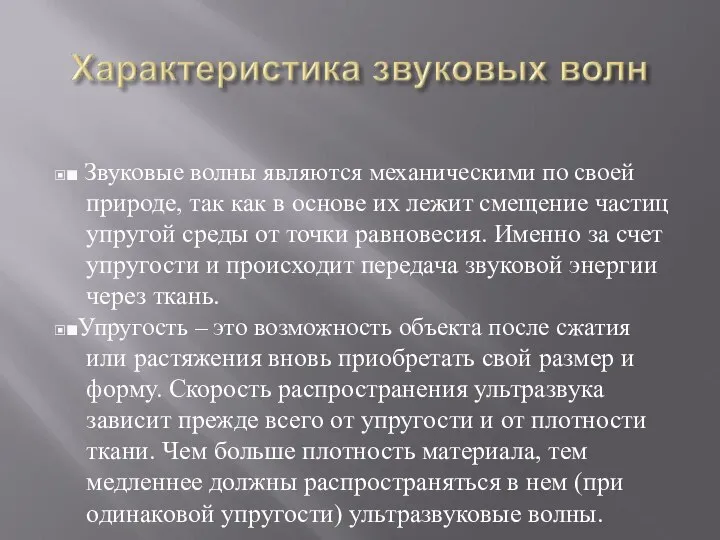 ▣■ Звуковые волны являются механическими по своей природе, так как в основе