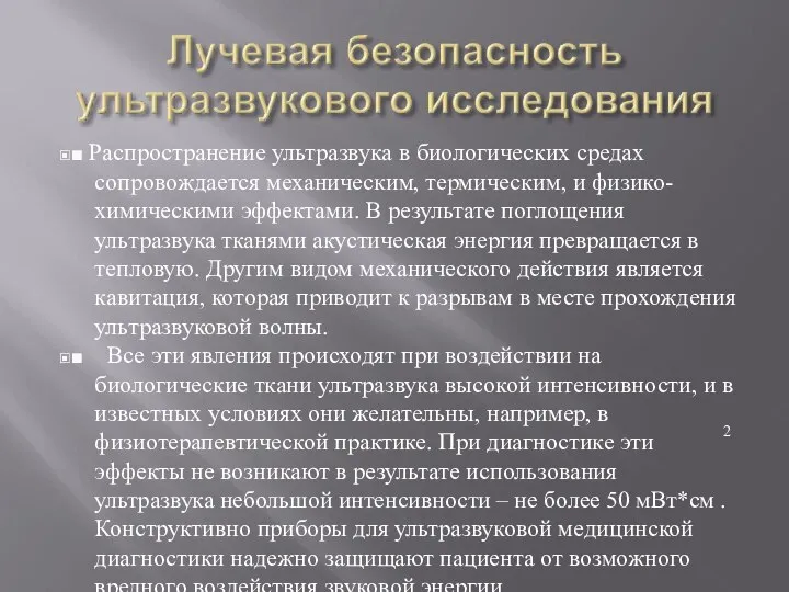 ▣■ Распространение ультразвука в биологических средах сопровождается механическим, термическим, и физико- химическими