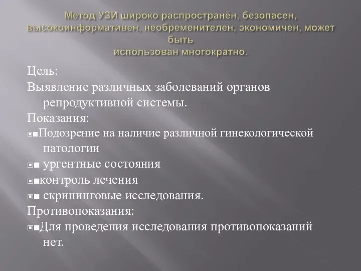 Цель: Выявление различных заболеваний органов репродуктивной системы. Показания: ▣■Подозрение на наличие различной