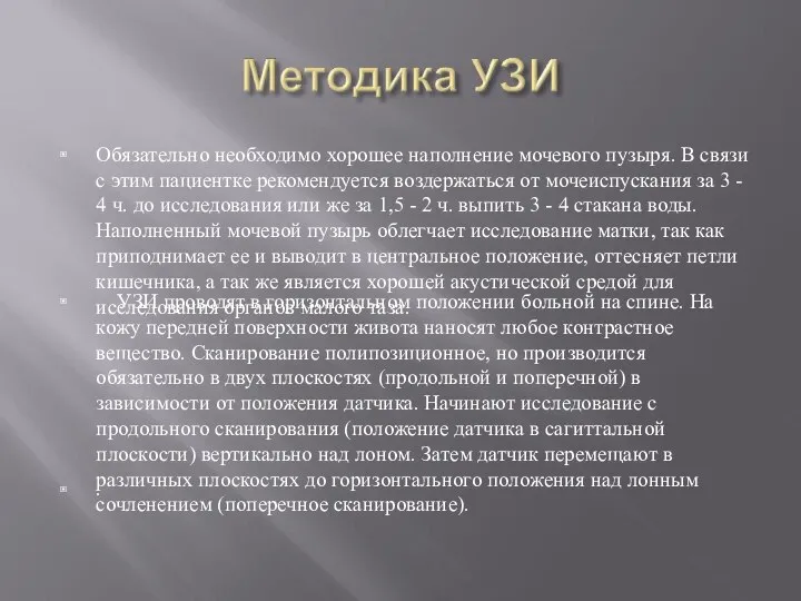 ▣ Обязательно необходимо хорошее наполнение мочевого пузыря. В связи с этим пациентке