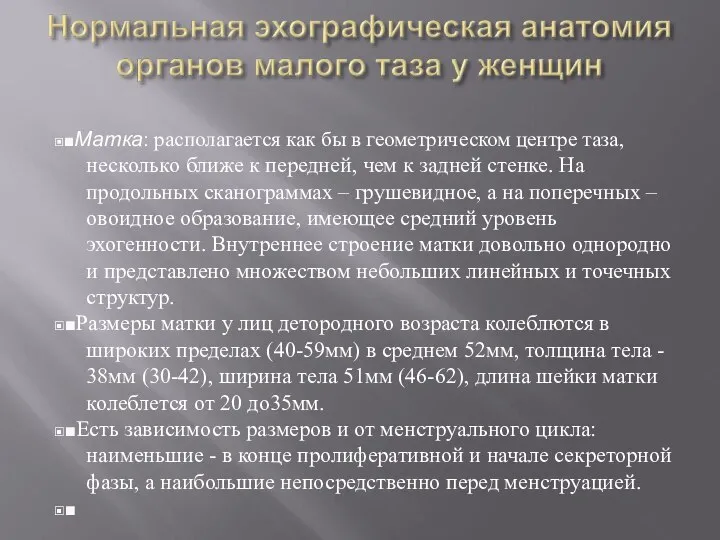 ▣■Матка: располагается как бы в геометрическом центре таза, несколько ближе к передней,