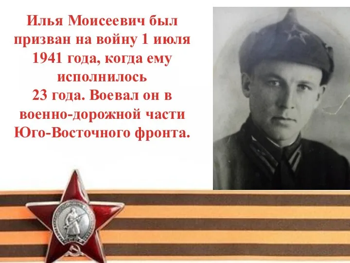 Илья Моисеевич был призван на войну 1 июля 1941 года, когда ему