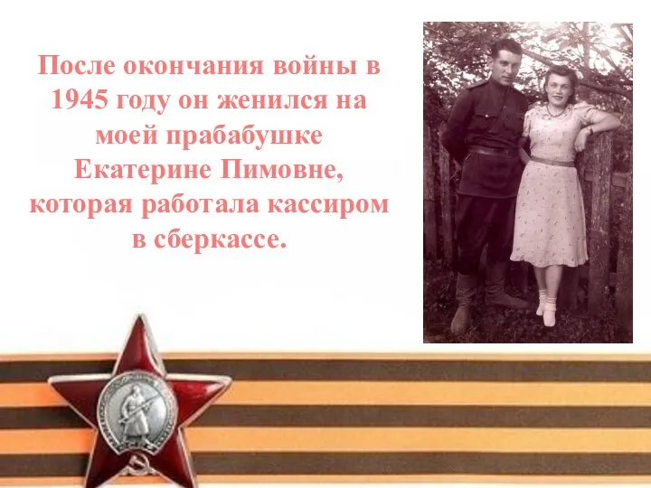 После окончания войны в 1945 году он женился на моей прабабушке Екатерине