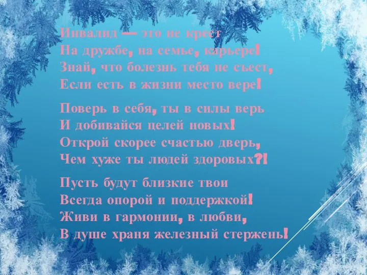 Инвалид — это не крест На дружбе, на семье, карьере! Знай, что