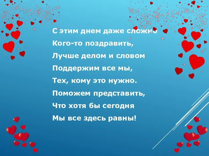 С этим днем даже сложно Кого-то поздравить, Лучше делом и словом Поддержим