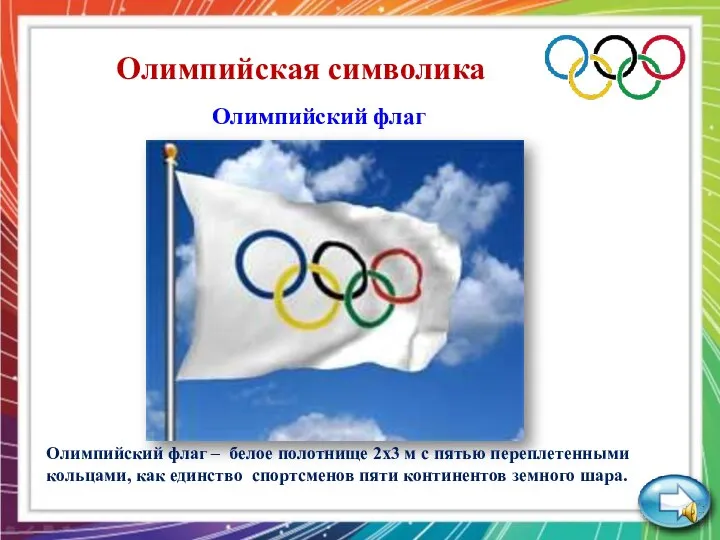 Олимпийская символика Олимпийский флаг Олимпийский флаг – белое полотнище 2х3 м с