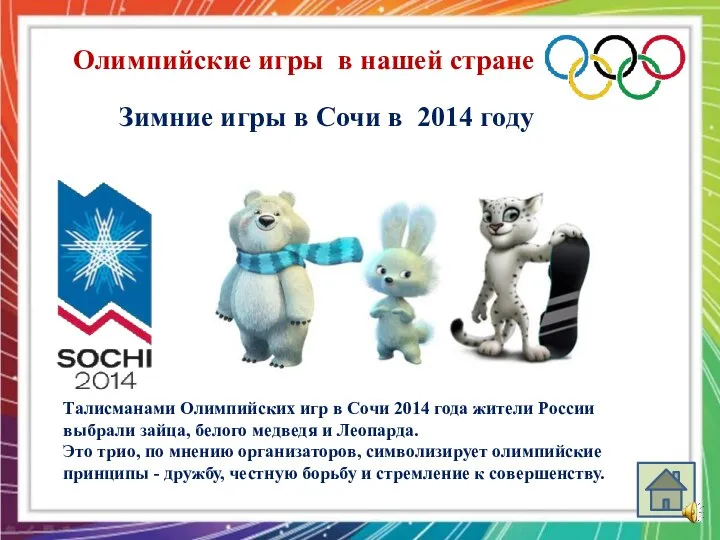 Зимние игры в Сочи в 2014 году Олимпийские игры в нашей стране