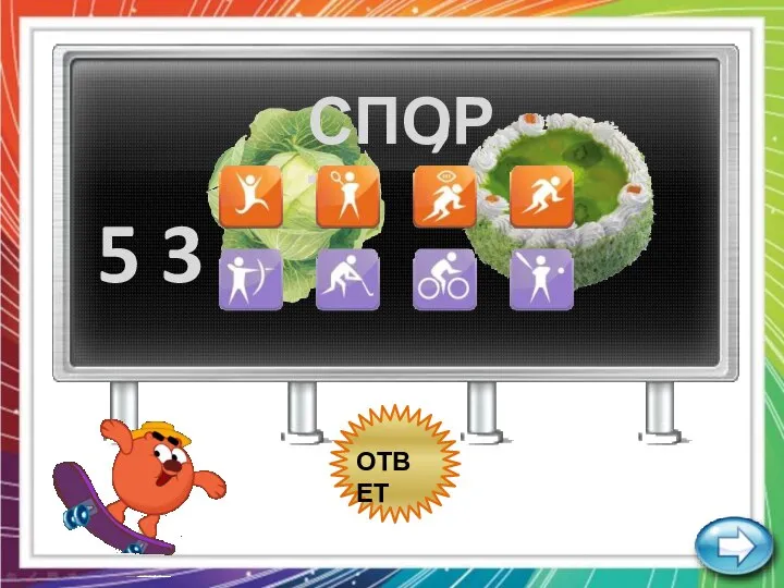 ОТВЕТ 5 3 , СПОРТ