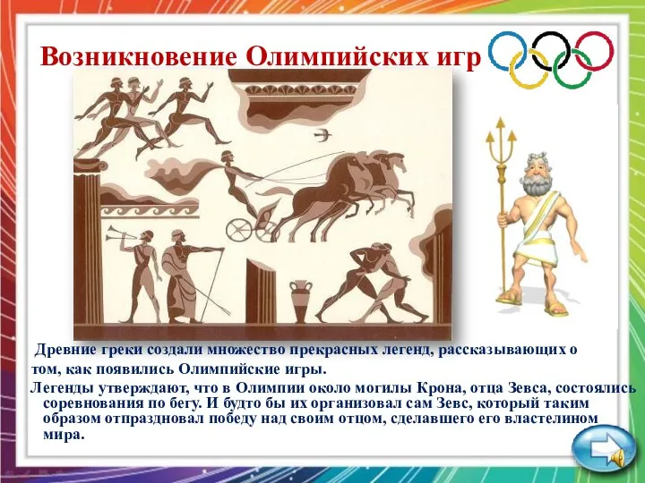 Возникновение Олимпийских игр Древние греки создали множество прекрасных легенд, рассказывающих о том,