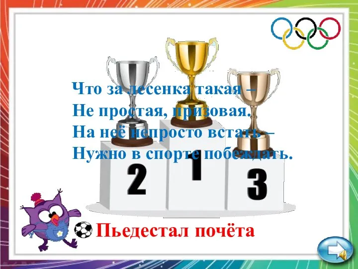 Что за лесенка такая – Не простая, призовая. На неё непросто встать