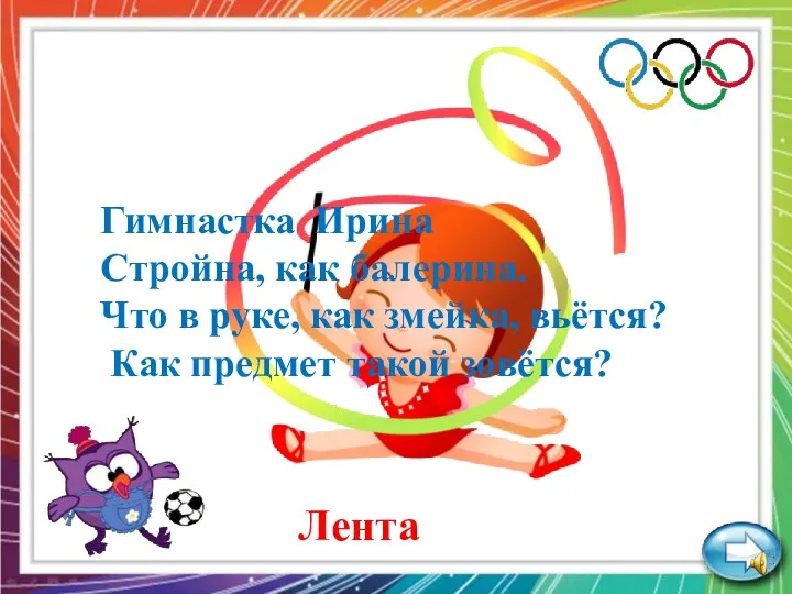 Лента Гимнастка Ирина Стройна, как балерина. Что в руке, как змейка, вьётся? Как предмет такой зовётся?