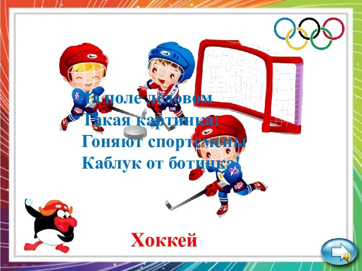 На поле ледовом Такая картинка: Гоняют спортсмены Каблук от ботинка! Хоккей