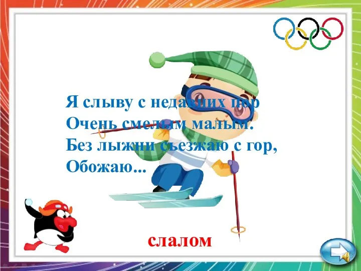 Я слыву с недавних пор Очень смелым малым. Без лыжни съезжаю с гор, Обожаю... слалом