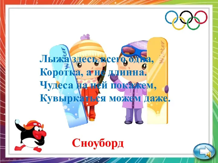 Лыжа здесь всего одна, Коротка, а не длинна. Чудеса на ней покажем, Кувыркаться можем даже. Сноуборд