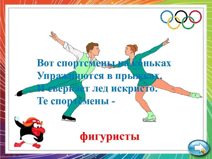 Вот спортсмены на коньках Упражняются в прыжках. И сверкает лед искристо. Те спортсмены - фигуристы