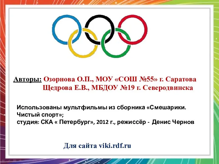 Авторы: Озорнова О.П., МОУ «СОШ №55» г. Саратова Щедрова Е.В., МБДОУ №19