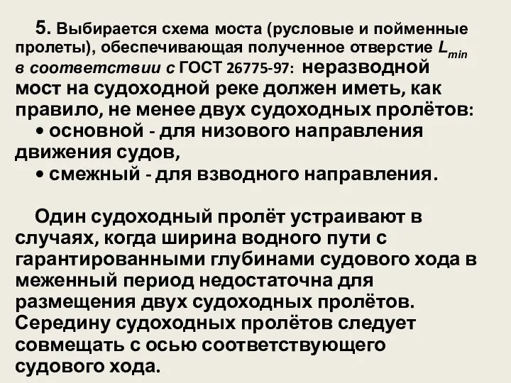 5. Выбирается схема моста (русловые и пойменные пролеты), обеспечивающая полученное отверстие Lmin