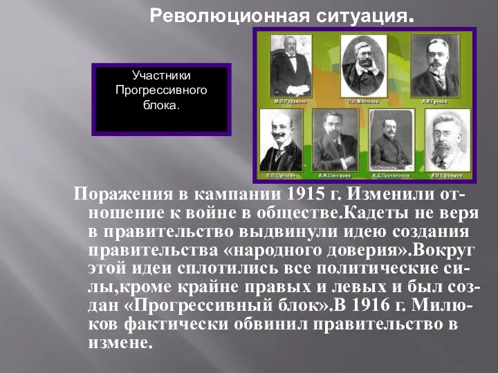 Революционная ситуация. Поражения в кампании 1915 г. Изменили от-ношение к войне в