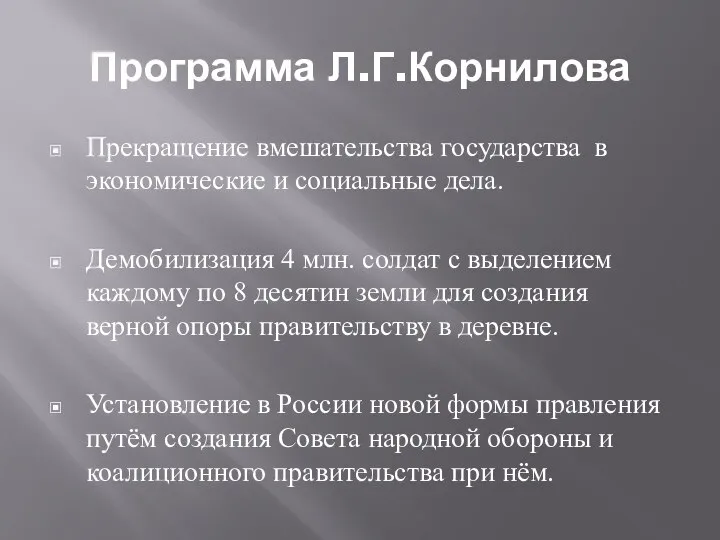 Программа Л.Г.Корнилова Прекращение вмешательства государства в экономические и социальные дела. Демобилизация 4