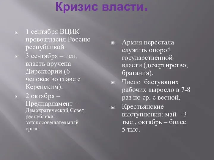 Кризис власти. 1 сентября ВЦИК провозгласил Россию республикой. 3 сентября – исп.власть