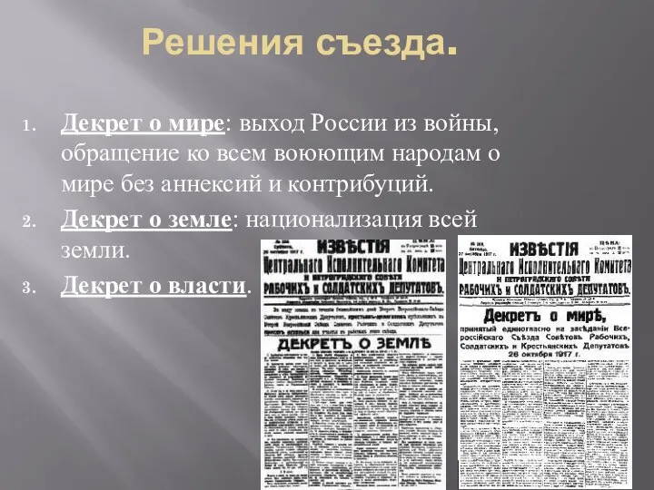 Решения съезда. Декрет о мире: выход России из войны, обращение ко всем