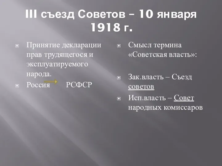 III съезд Советов – 10 января 1918 г. Принятие декларации прав трудящегося