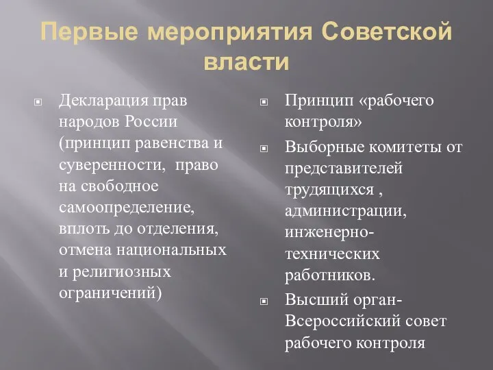 Первые мероприятия Советской власти Декларация прав народов России (принцип равенства и суверенности,