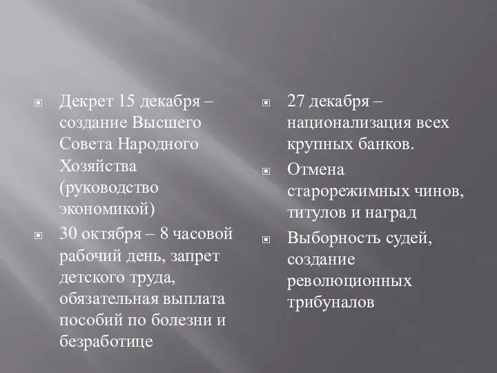 Декрет 15 декабря – создание Высшего Совета Народного Хозяйства (руководство экономикой) 30