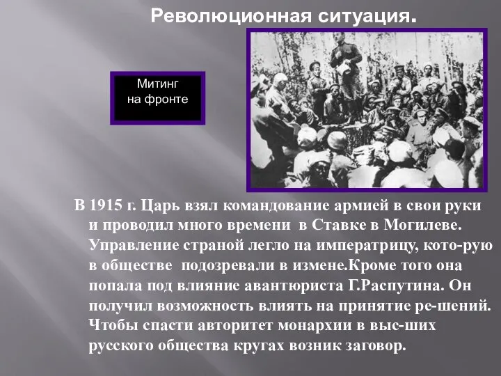 Революционная ситуация. В 1915 г. Царь взял командование армией в свои руки