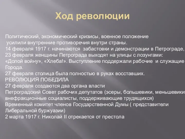 Ход революции Политический, экономический кризисы, военное положение усилили внутренние противоречия внутри страны.