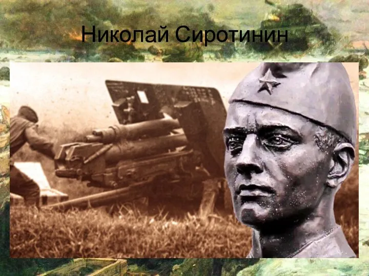 Николай Сиротинин