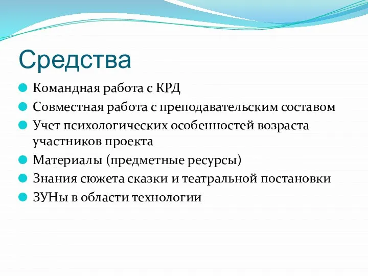 Средства Командная работа с КРД Совместная работа с преподавательским составом Учет психологических