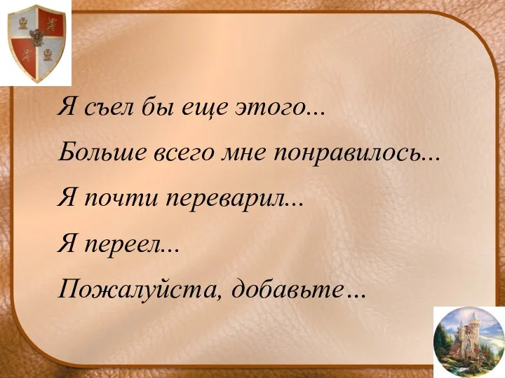 Я съел бы еще этого... Больше всего мне понравилось... Я почти переварил... Я переел... Пожалуйста, добавьте…