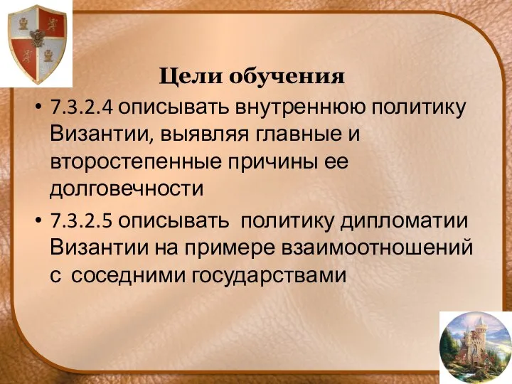 Цели обучения 7.3.2.4 описывать внутреннюю политику Византии, выявляя главные и второстепенные причины