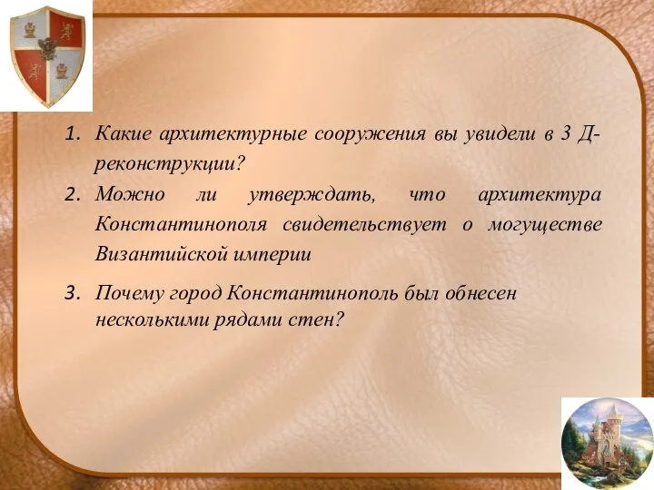 Какие архитектурные сооружения вы увидели в 3 Д-реконструкции? Можно ли утверждать, что