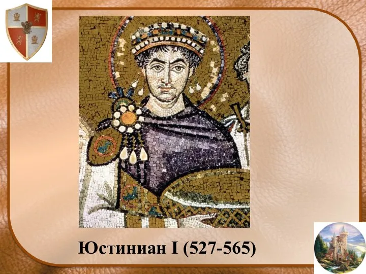 Юстиниан I (527-565)