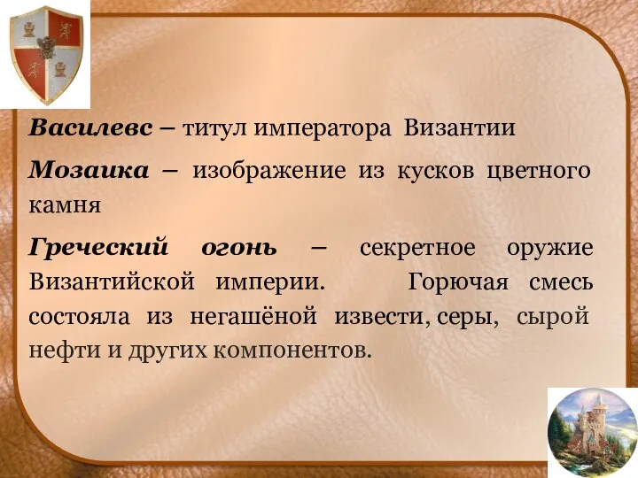 Василевс – титул императора Византии Мозаика – изображение из кусков цветного камня