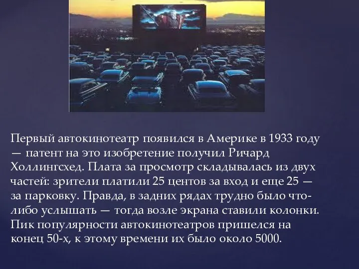 Первый автокинотеатр появился в Америке в 1933 году — патент на это