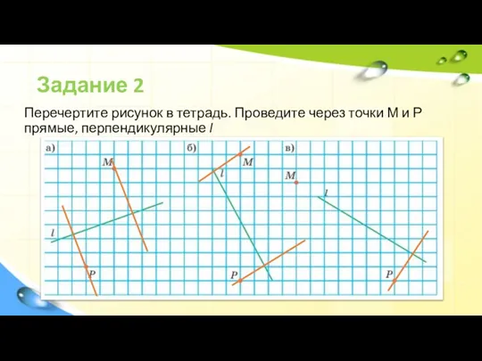 Задание 2 Перечертите рисунок в тетрадь. Проведите через точки М и Р прямые, перпендикулярные l