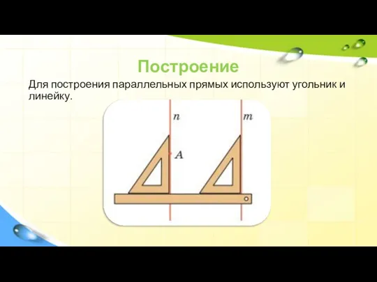 Построение Для построения параллельных прямых используют угольник и линейку.