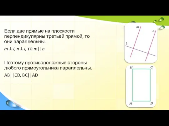 Если две прямые на плоскости перпендикулярны третьей прямой, то они параллельны. m⊥l,