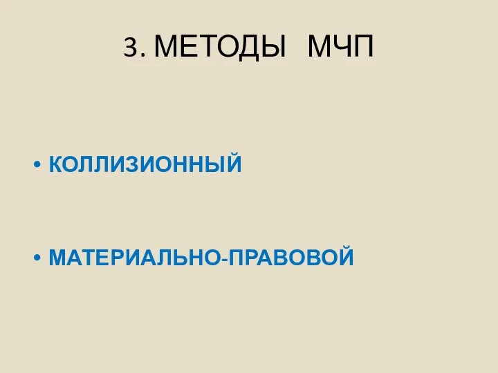 3. МЕТОДЫ МЧП КОЛЛИЗИОННЫЙ МАТЕРИАЛЬНО-ПРАВОВОЙ