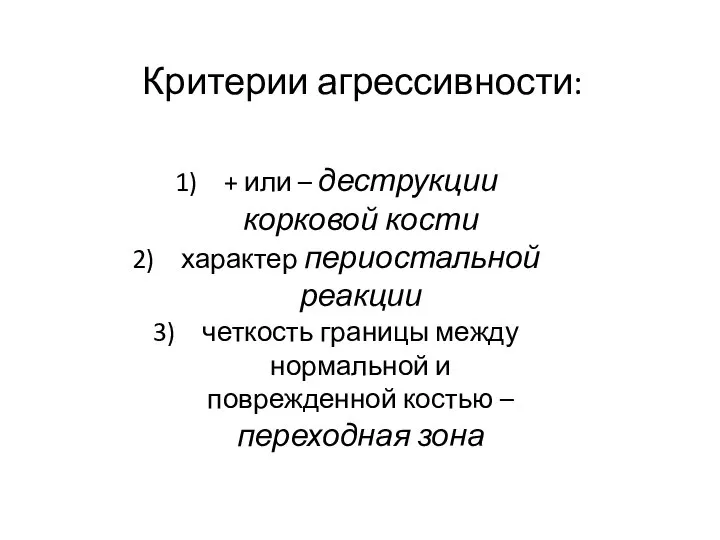 Критерии агрессивности: + или – деструкции корковой кости характер периостальной реакции четкость