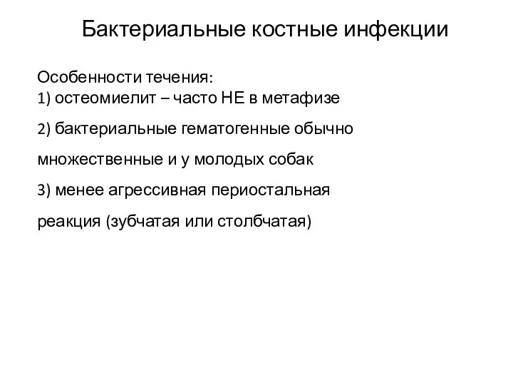 Бактериальные костные инфекции Особенности течения: 1) остеомиелит – часто НЕ в метафизе