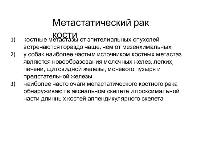 Метастатический рак кости костные метастазы от эпителиальных опухолей встречаются гораздо чаще, чем