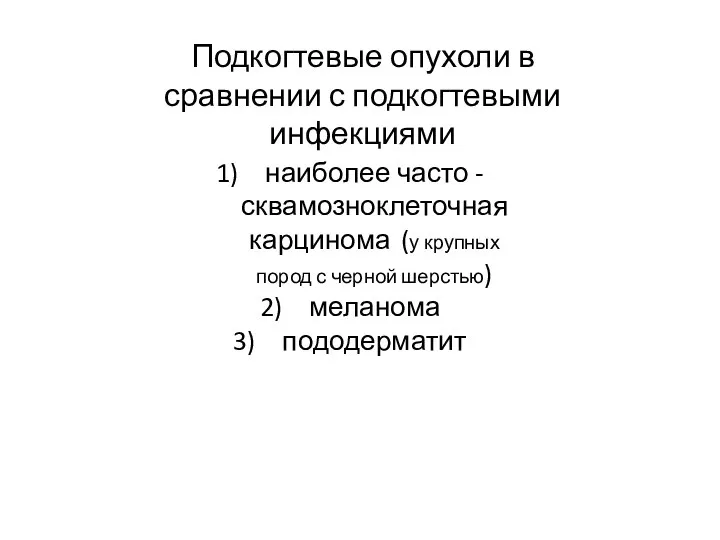 Подкогтевые опухоли в сравнении с подкогтевыми инфекциями наиболее часто - сквамозноклеточная карцинома